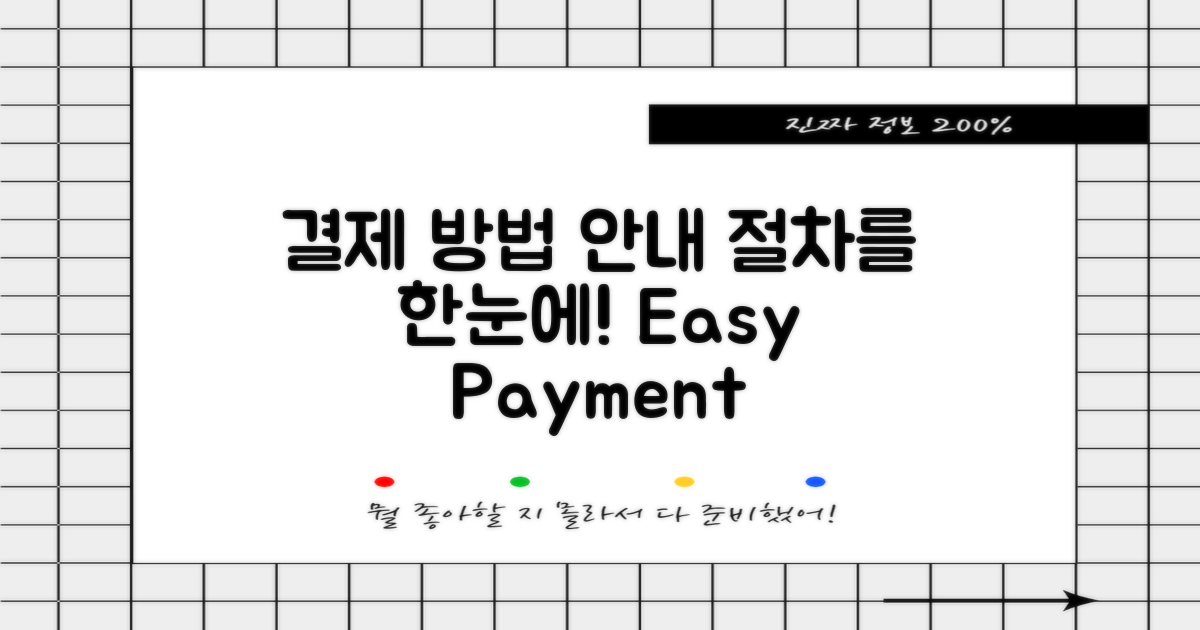 결제 방법과 절차 안내