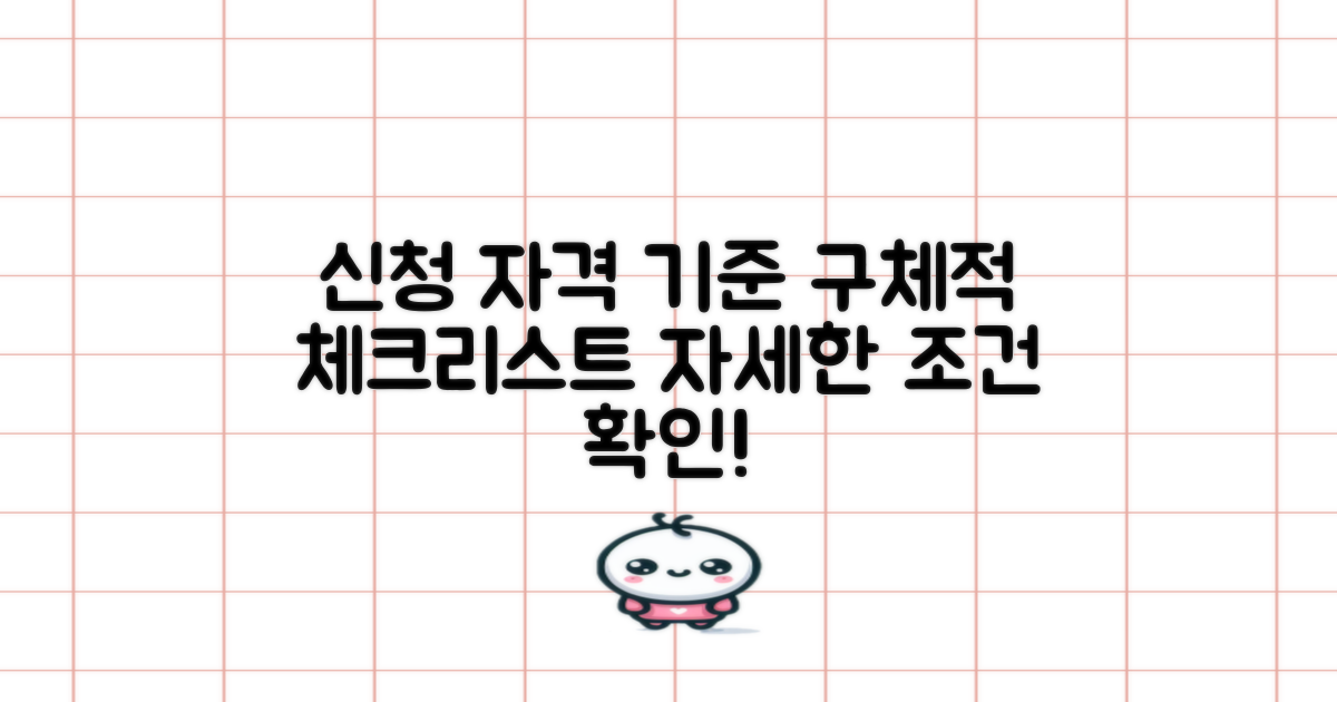신청 자격의 구체적인 기준