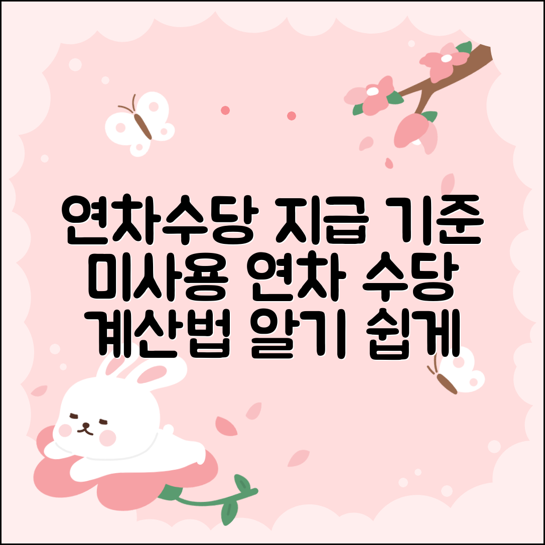 연차수당 지급 기준 및 미사용 연차수당 계산 방법 안내