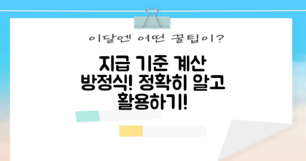 지급 기준 및 계산 방정식