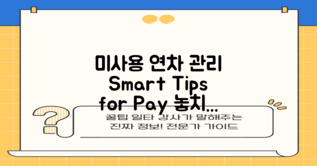 미사용 연차수당 관리 팁