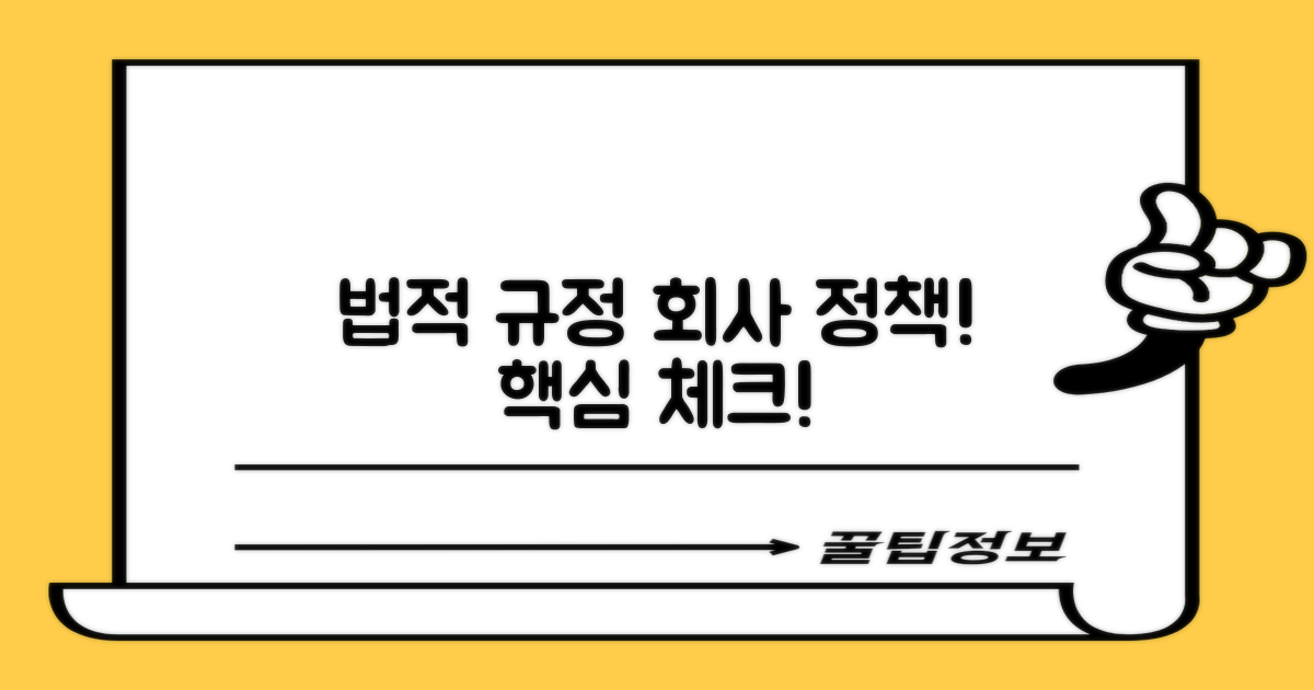 법적 규정 및 회사 정책