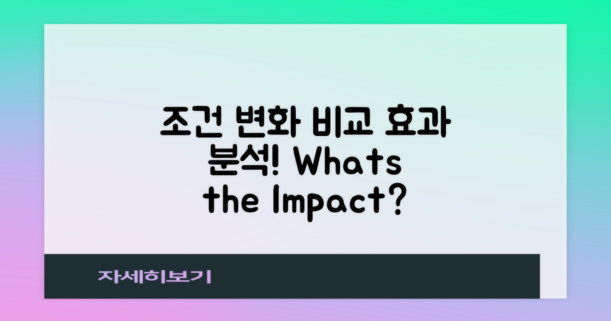 조건 변화와 효과 비교