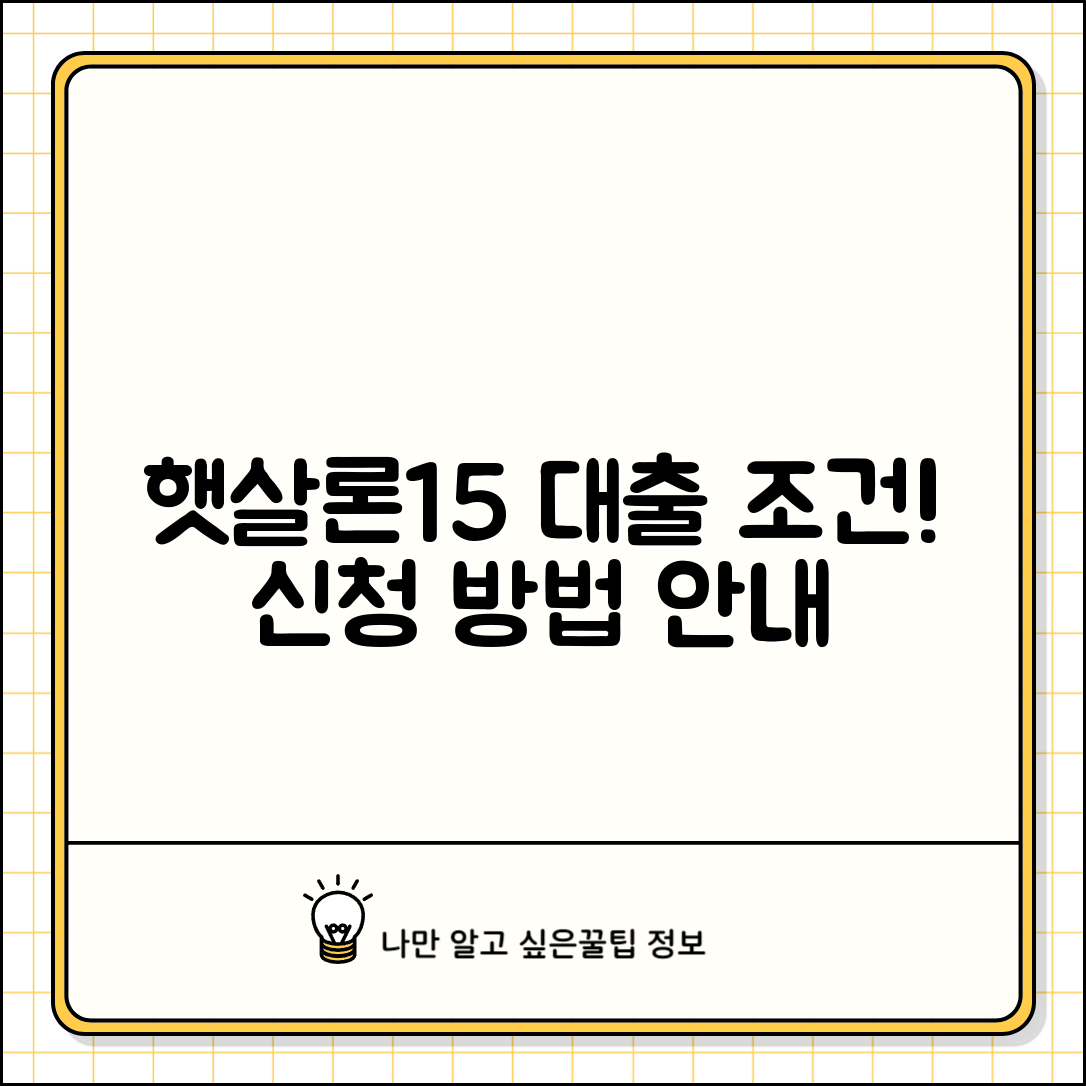 햇살론15 대출 조건과 신청 방법 안내