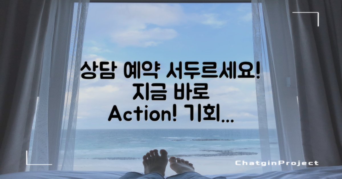 상담 예약을 서두르세요