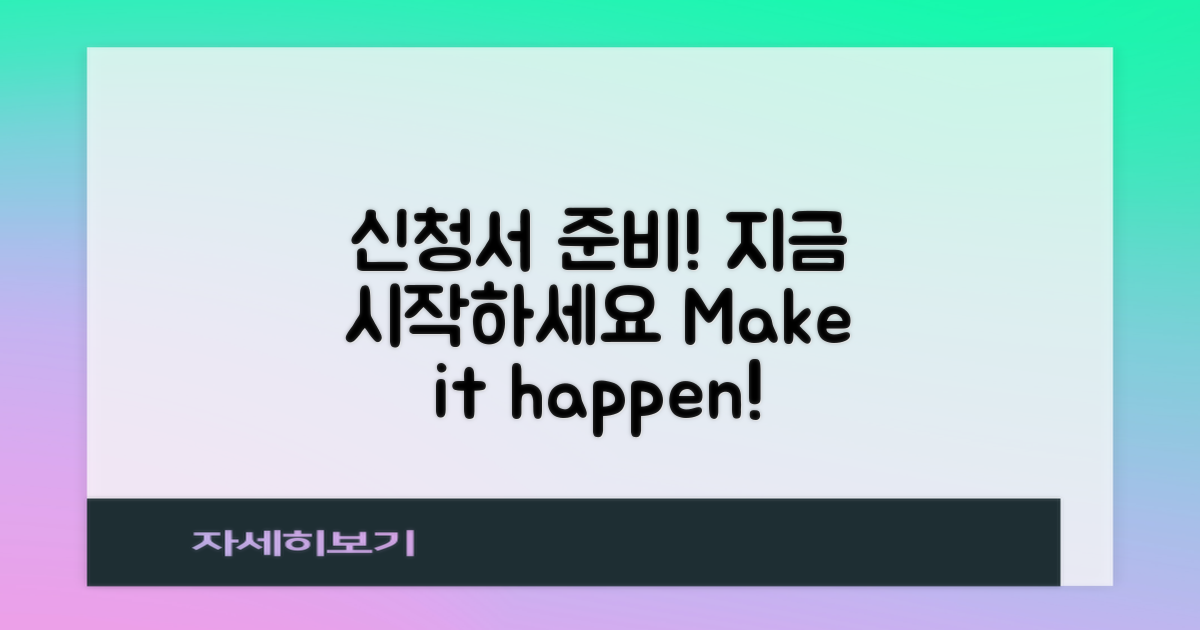 신청서 준비하기 시작하세요