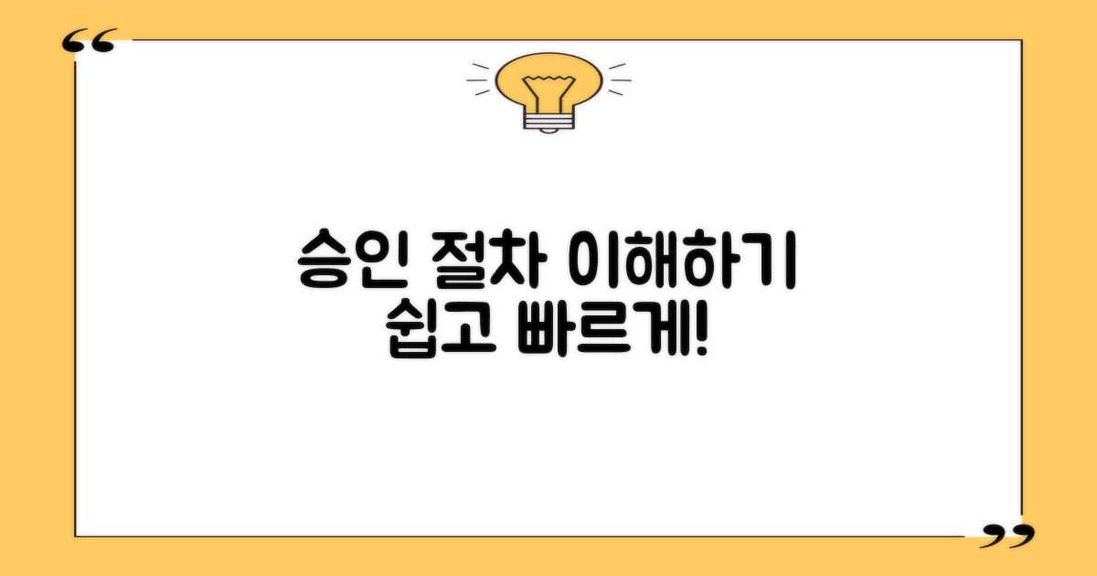 승인 절차를 이해하세요
