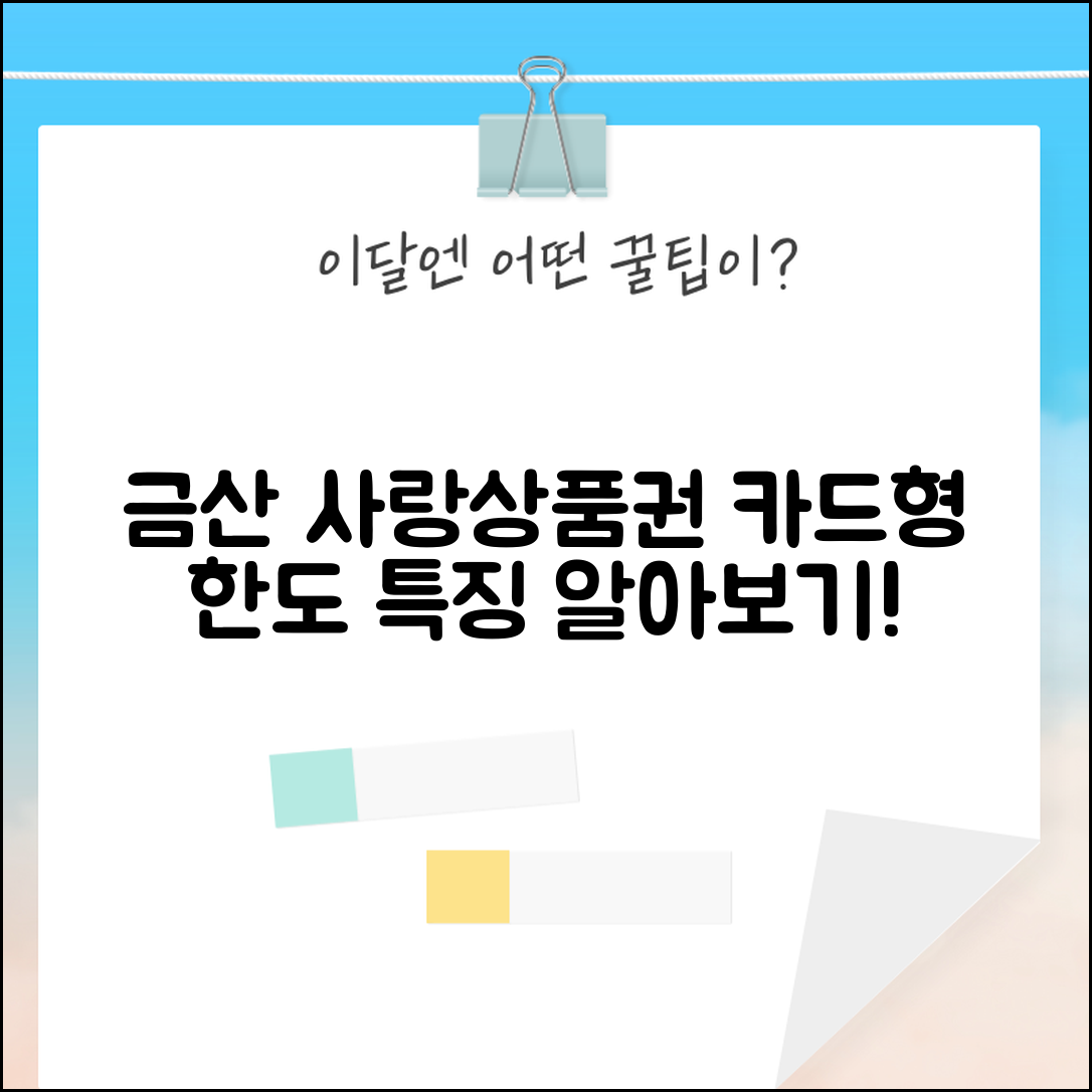 금산 사랑상품권 카드형 한도 및 특징 안내