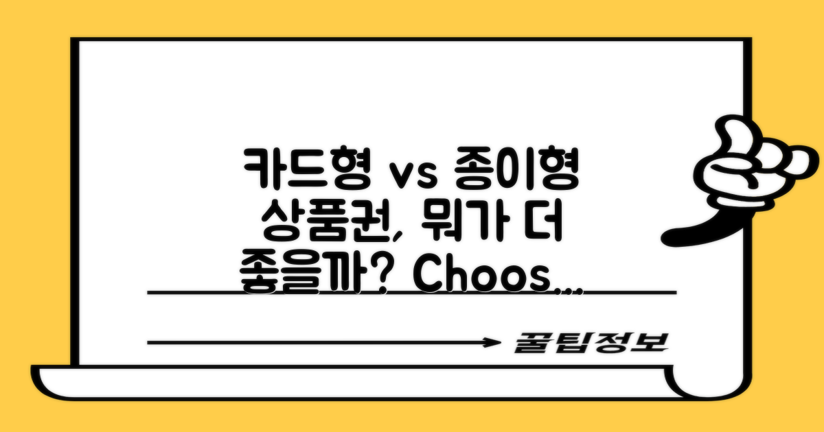 카드형 vs 종이형 상품권