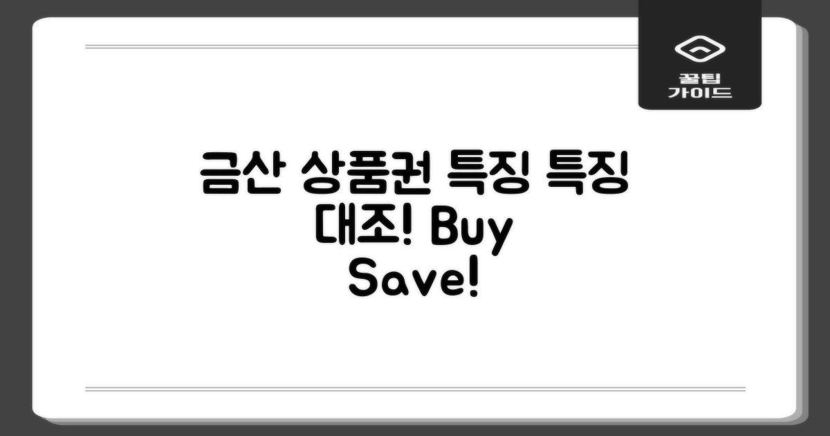 금산 상품권의 특징 대조