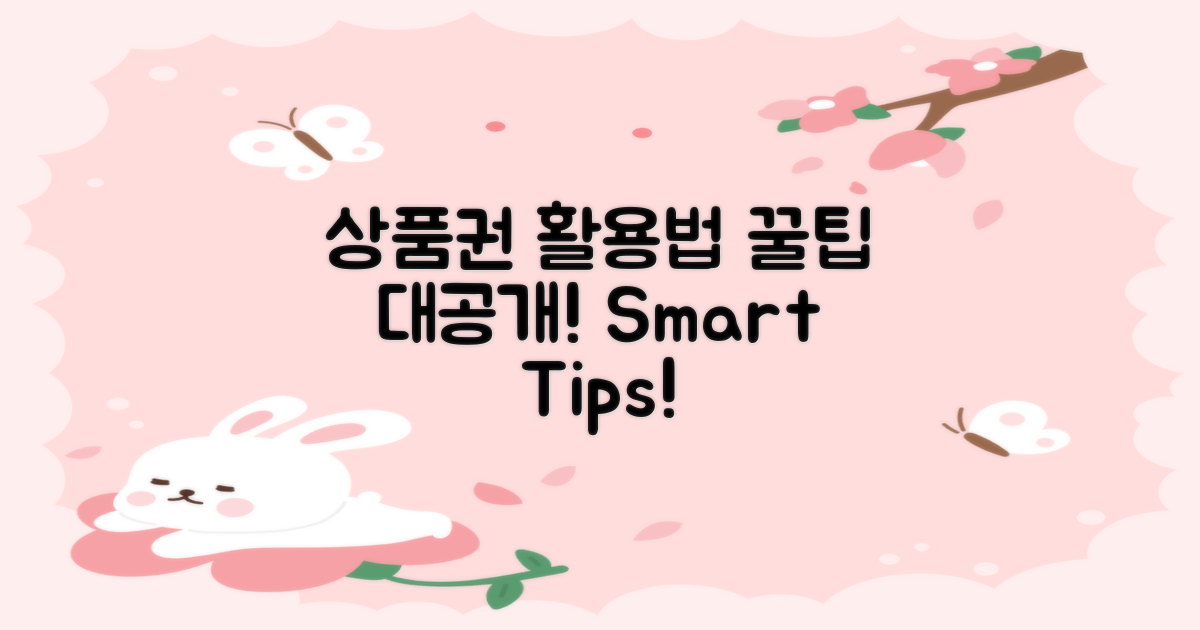 상품권 활용 팁 비교