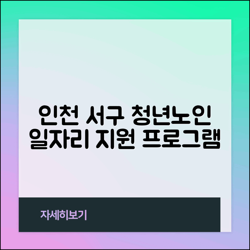 인천 서구 청년 및 노인 일자리 지원 프로그램 안내
