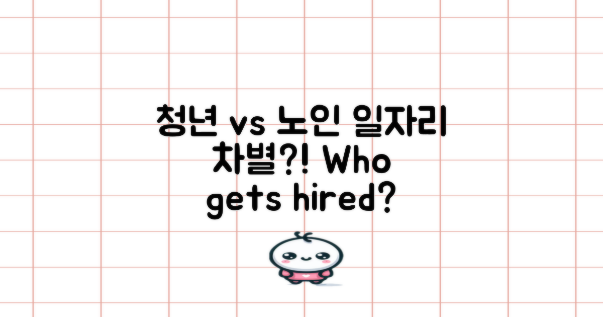 청년 vs 노인 일자리 차별
