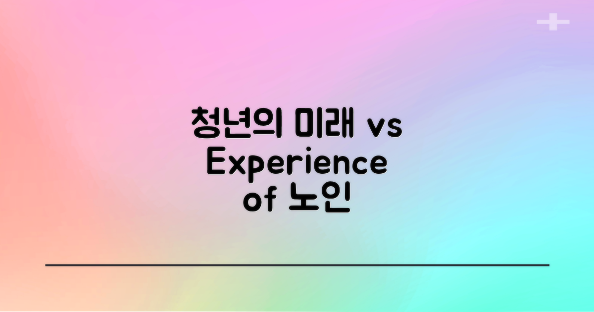 청년의 미래 vs 노인의 경험