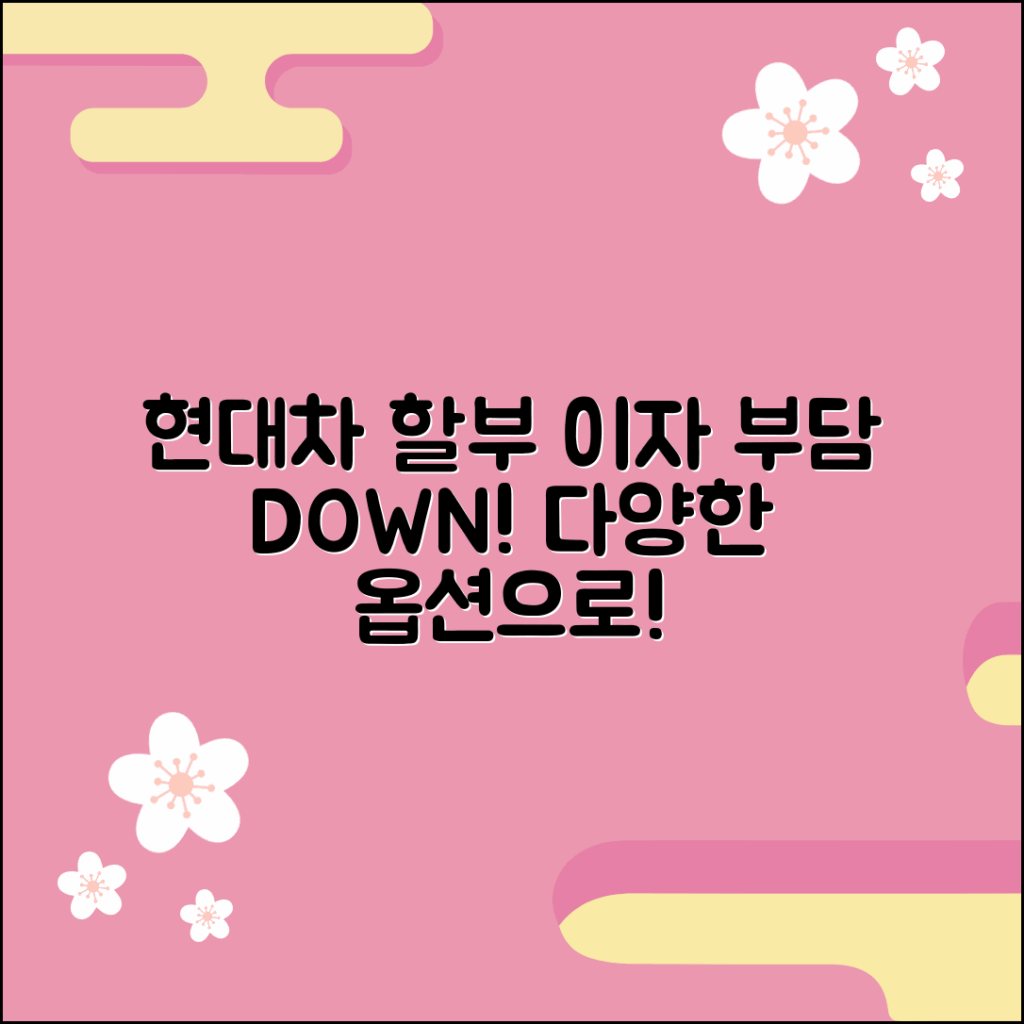 현대자동차 할부 이자 다양한 옵션으로 부담 줄이기