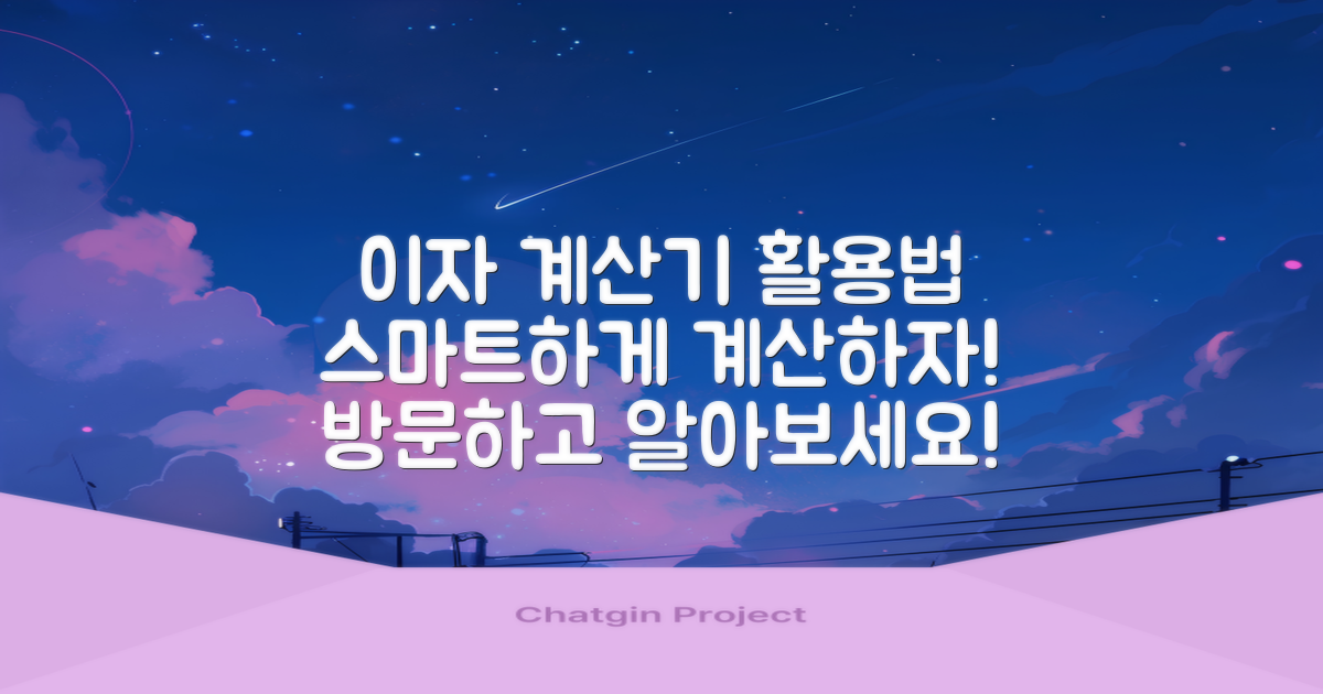 이자 계산기를 활용하세요