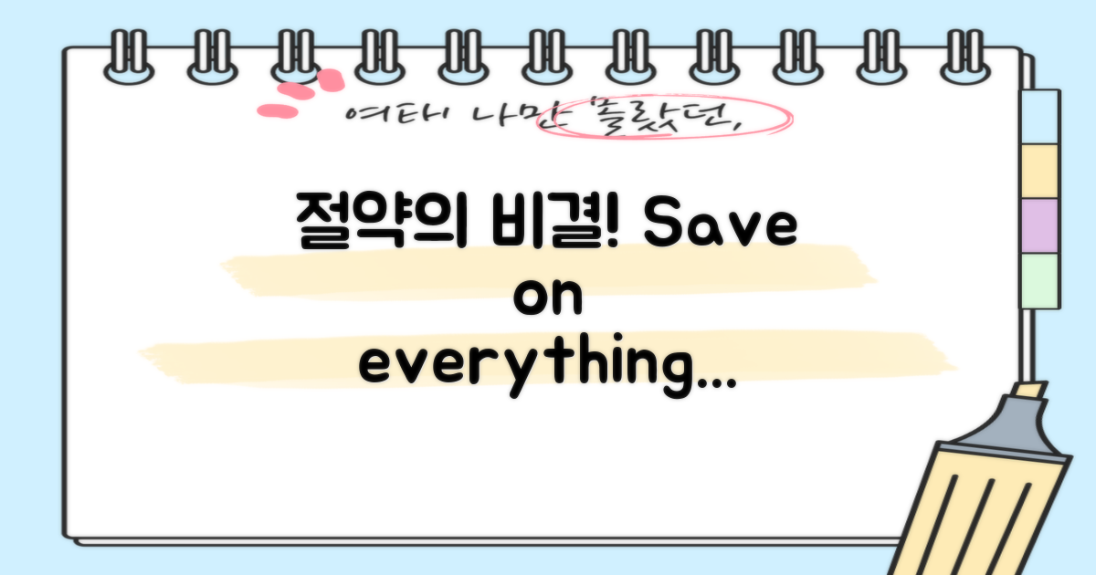 절약 팁을 놓치지 마세요