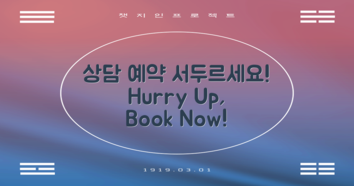 상담 예약을 서두르세요