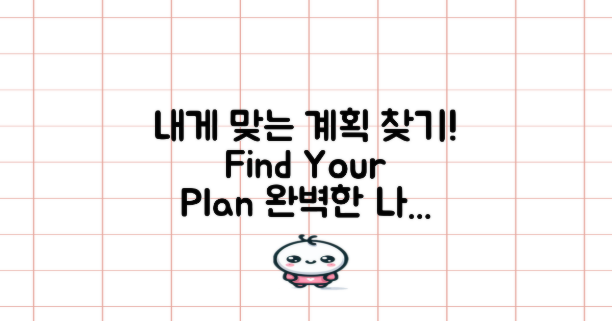 자신에게 맞는 계획을 찾으세요