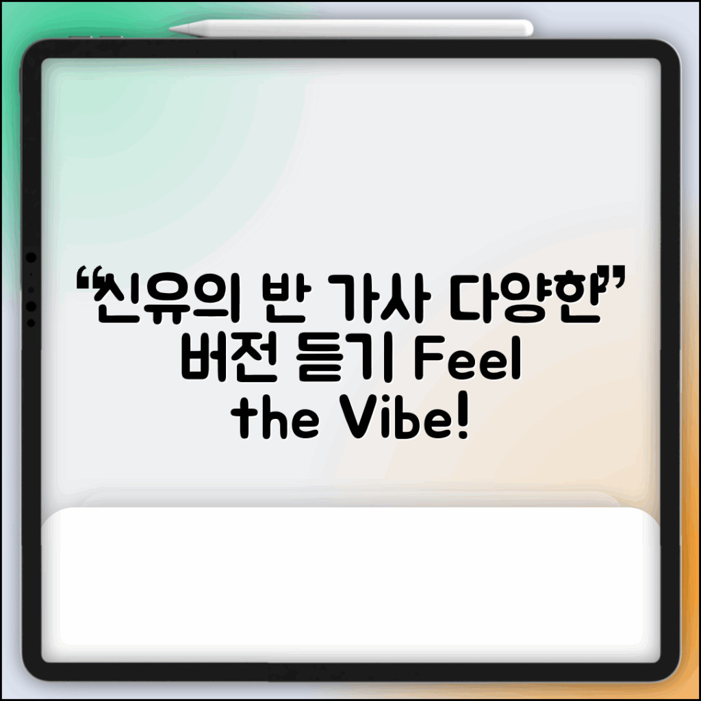 신유의 반 가사 다양한 버전 듣기