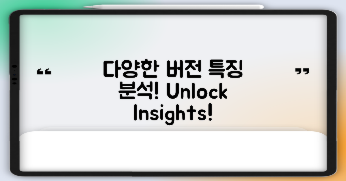 다양한 버전의 특징 분석