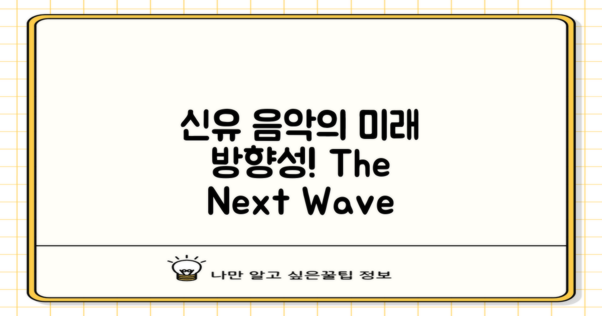 신유 음악의 향후 방향성