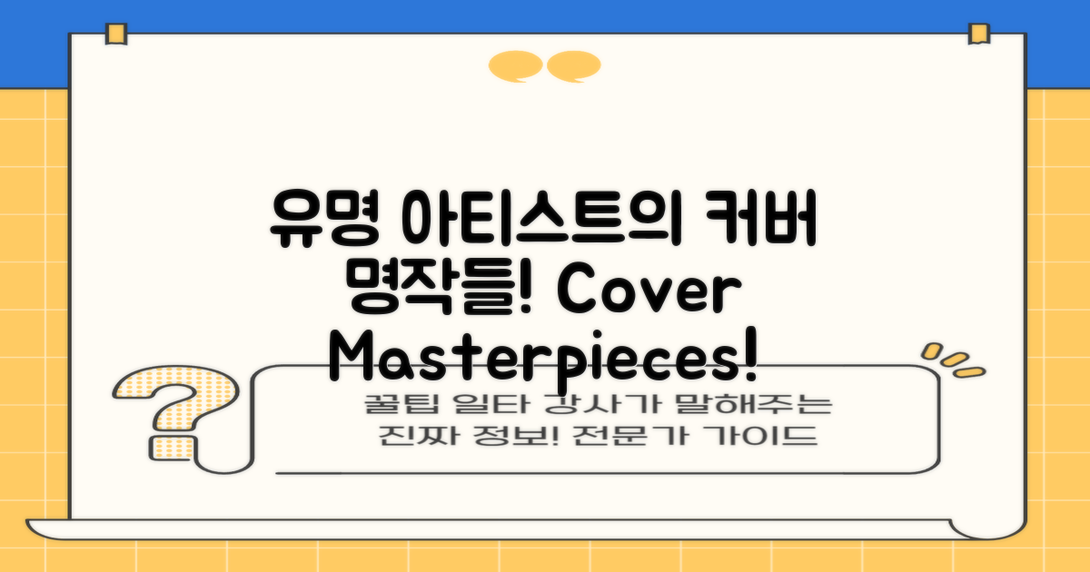 유명 아티스트의 커버 사례