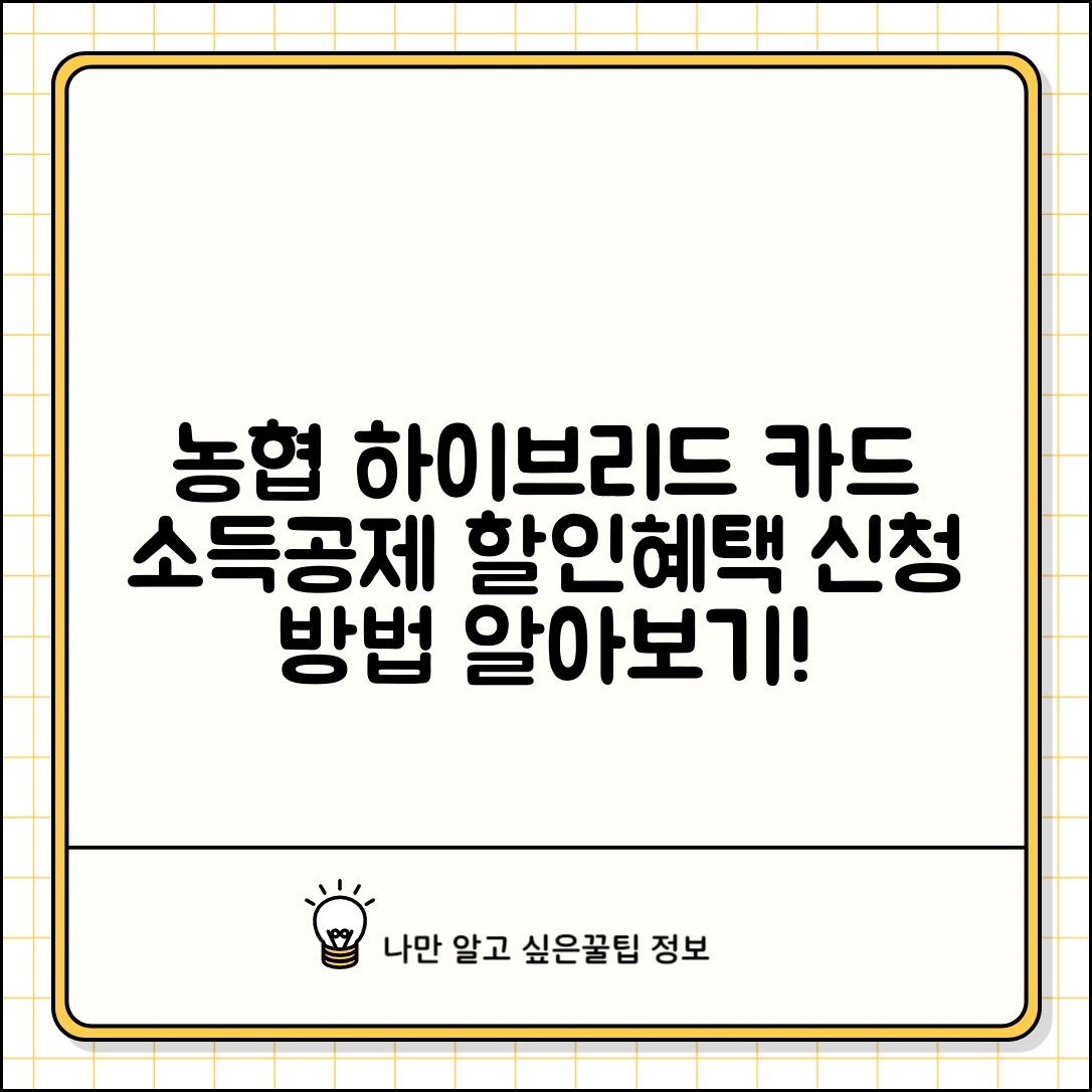 농협 하이브리드 카드 소득공제 및 할인혜택 신청 방법