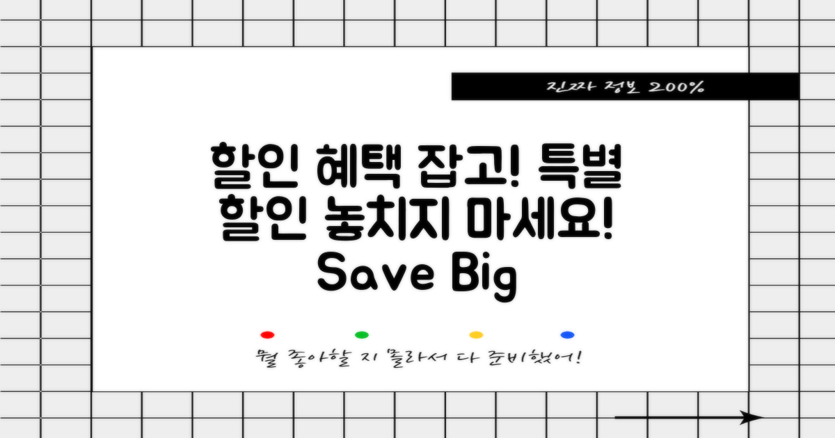 할인 혜택을 활용하세요