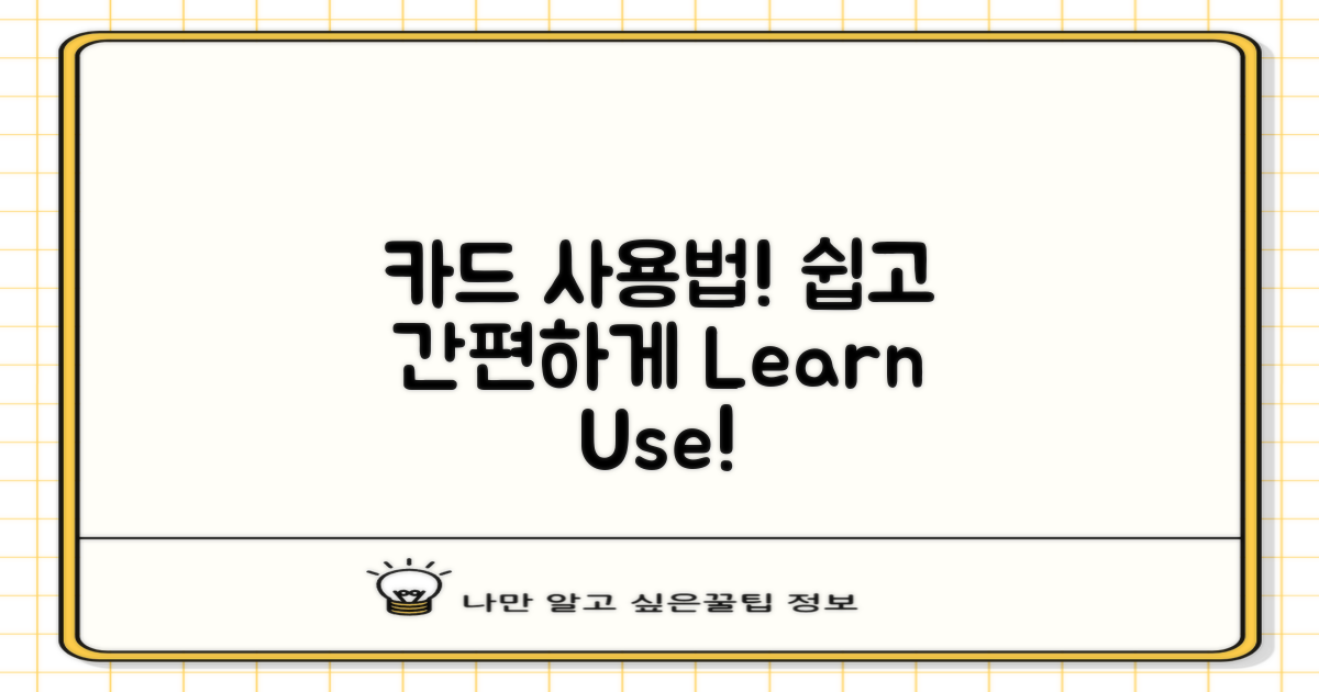 카드 사용법을 배워보세요