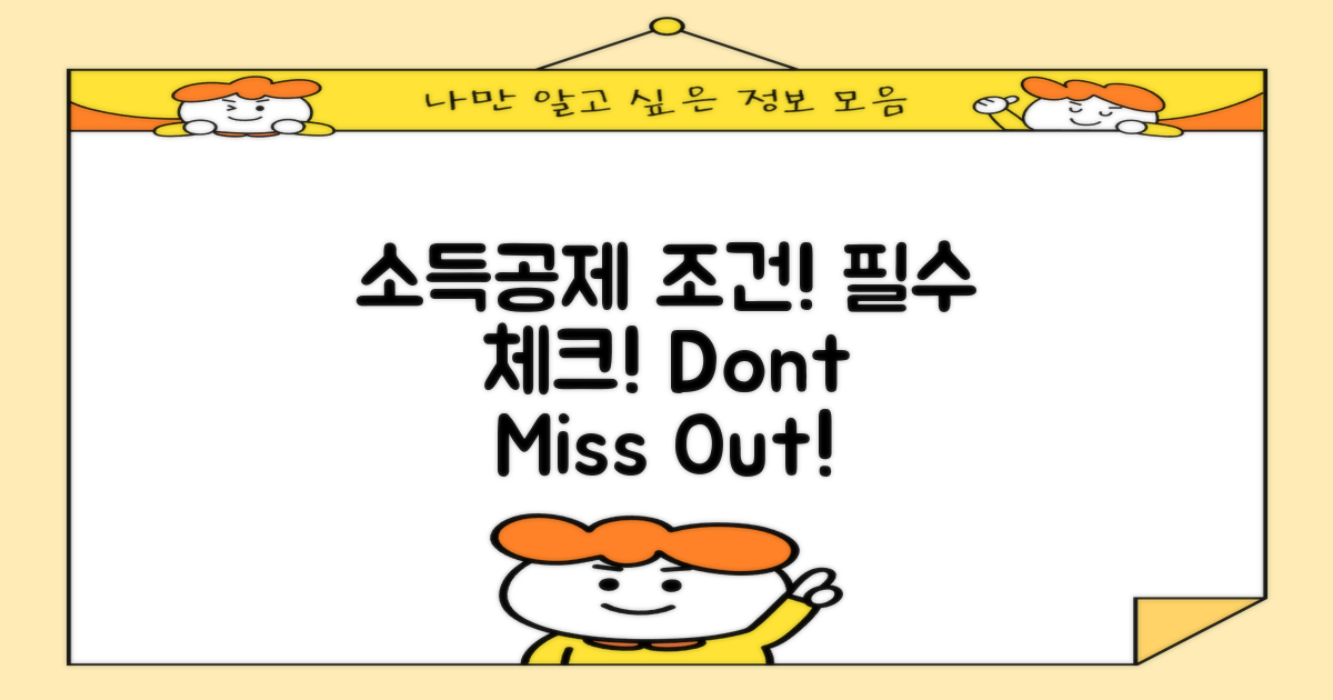 소득공제 조건을 알아보세요