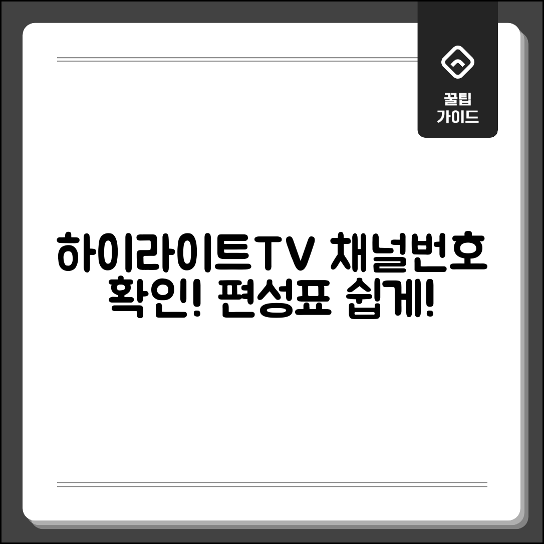 하이라이트TV 프로그램 편성표와 채널번호 확인하기