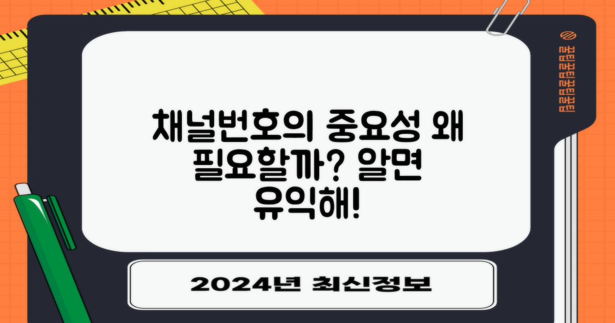 채널번호는 왜 필요할까?