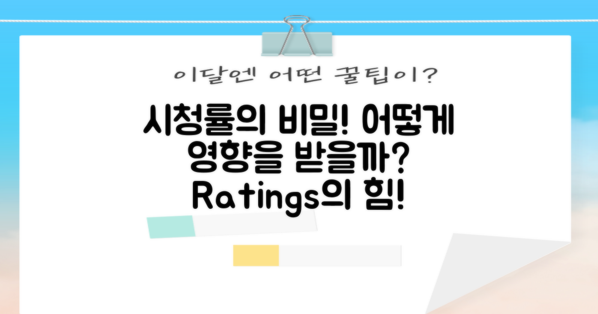 시청률은 어떻게 영향을 받을까?