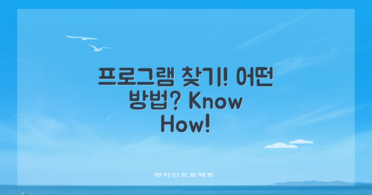 어떻게 프로그램을 찾을까?