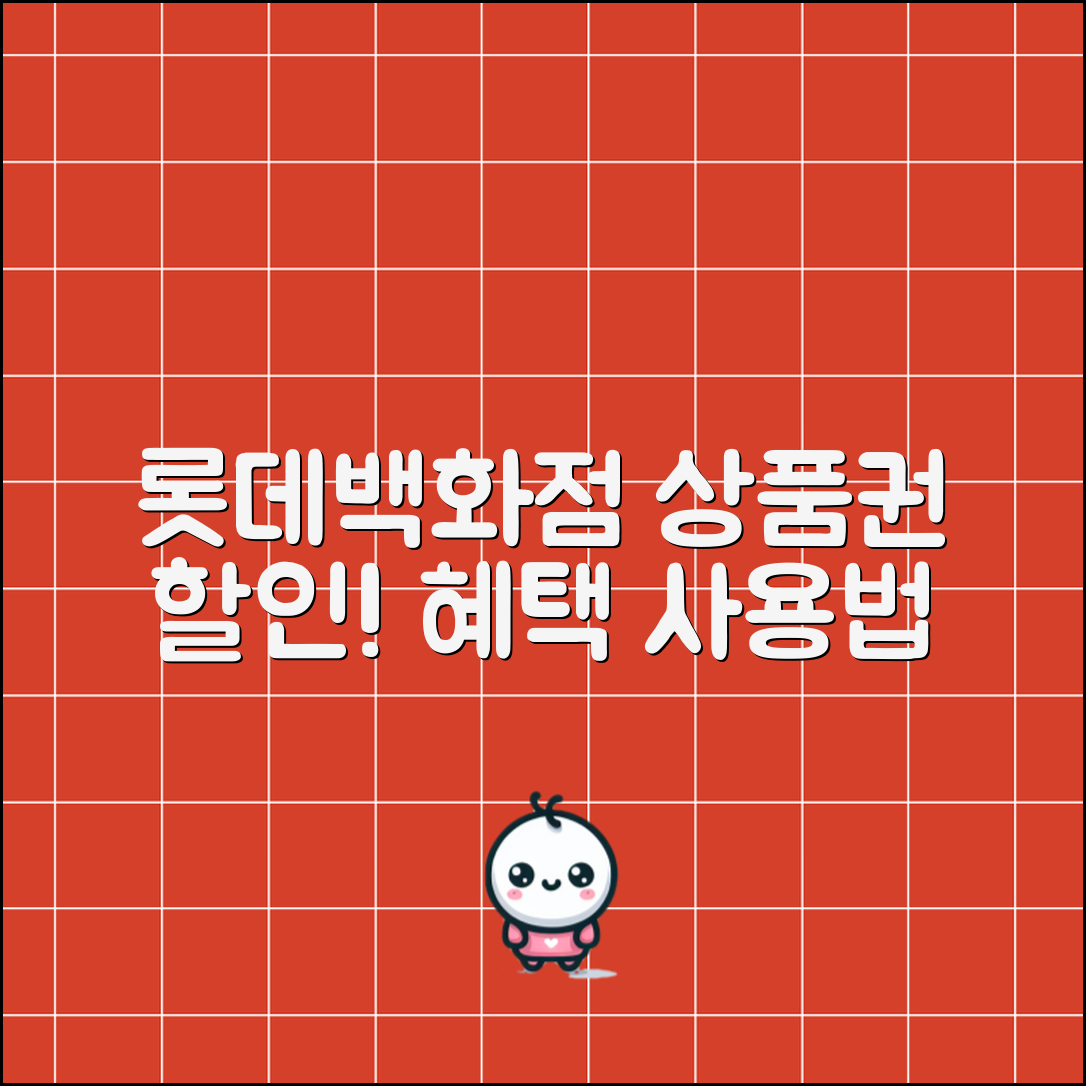 롯데백화점 상품권 할인 혜택과 사용 방법 안내