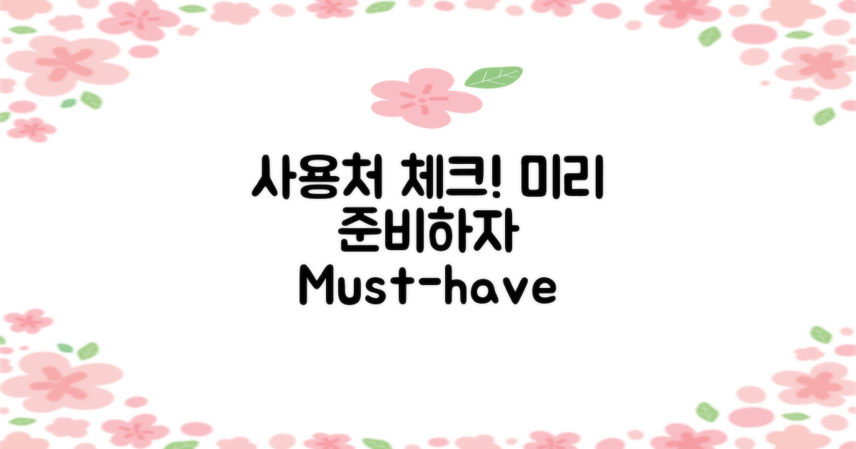 사용처를 미리 체크하세요