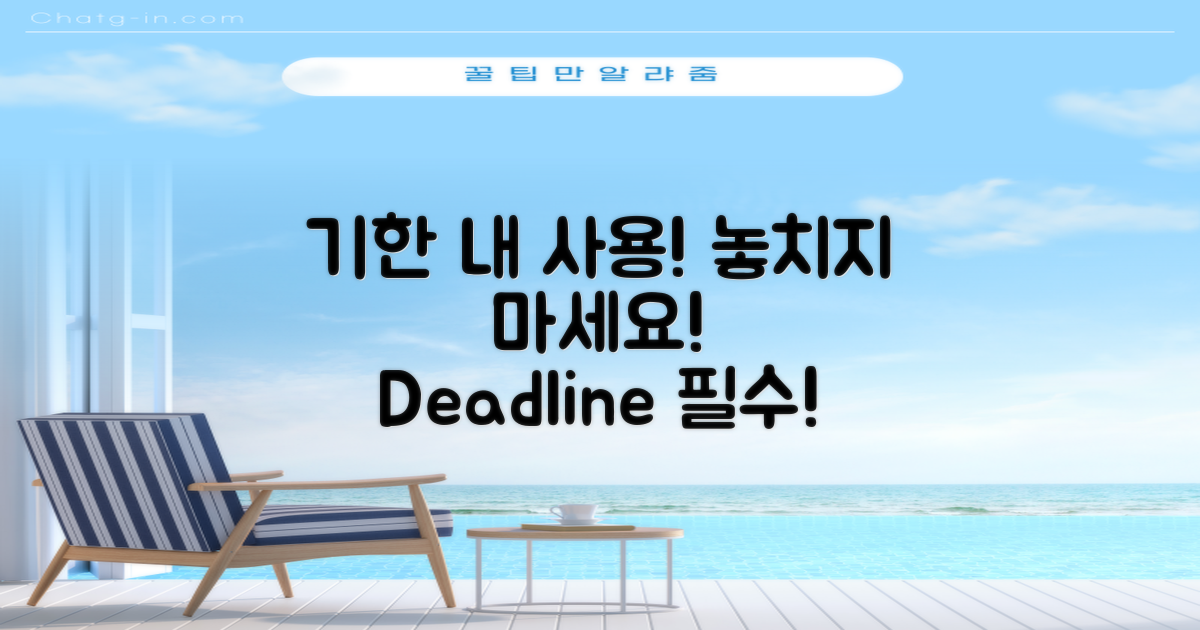 기한 내에 사용하세요