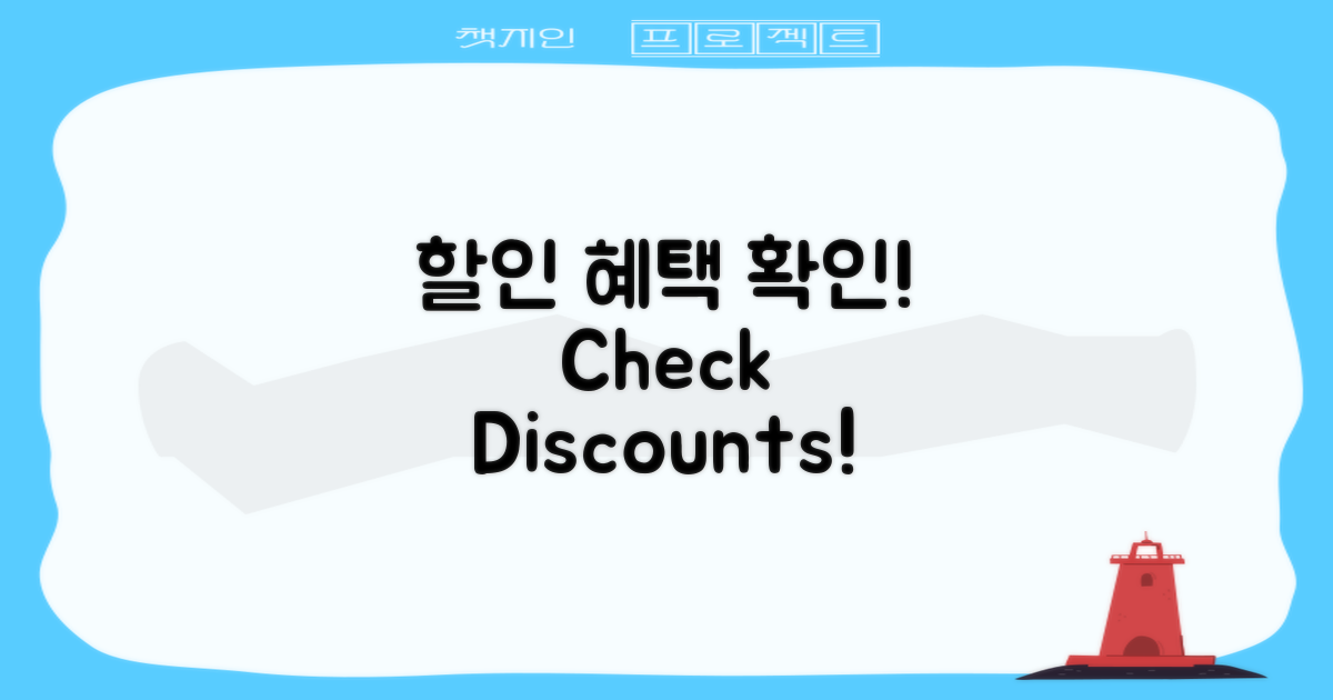 할인 혜택을 확인하세요
