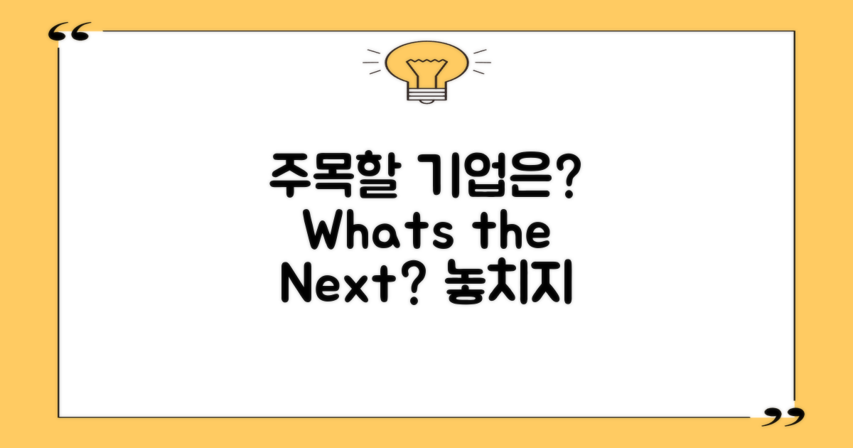 어떤 기업에 주목해야 할까?