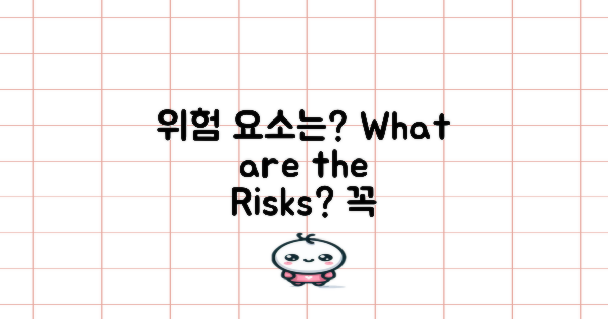 위험 요소는 무엇일까?