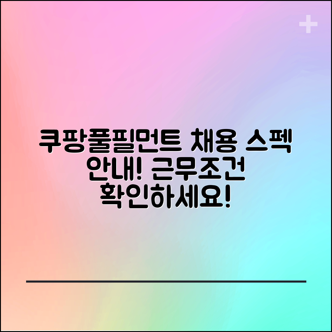 쿠팡풀필먼트서비스 채용 스펙과 근무조건 안내