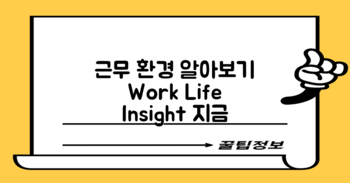 근무 환경을 알아보세요