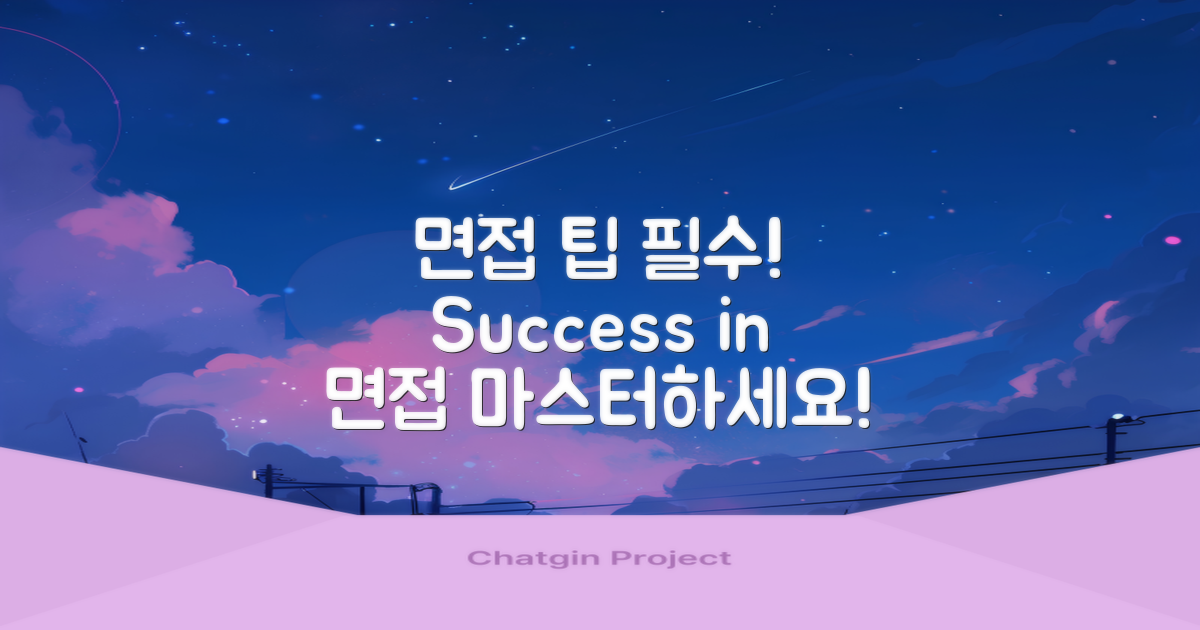 면접 팁을 챙기세요