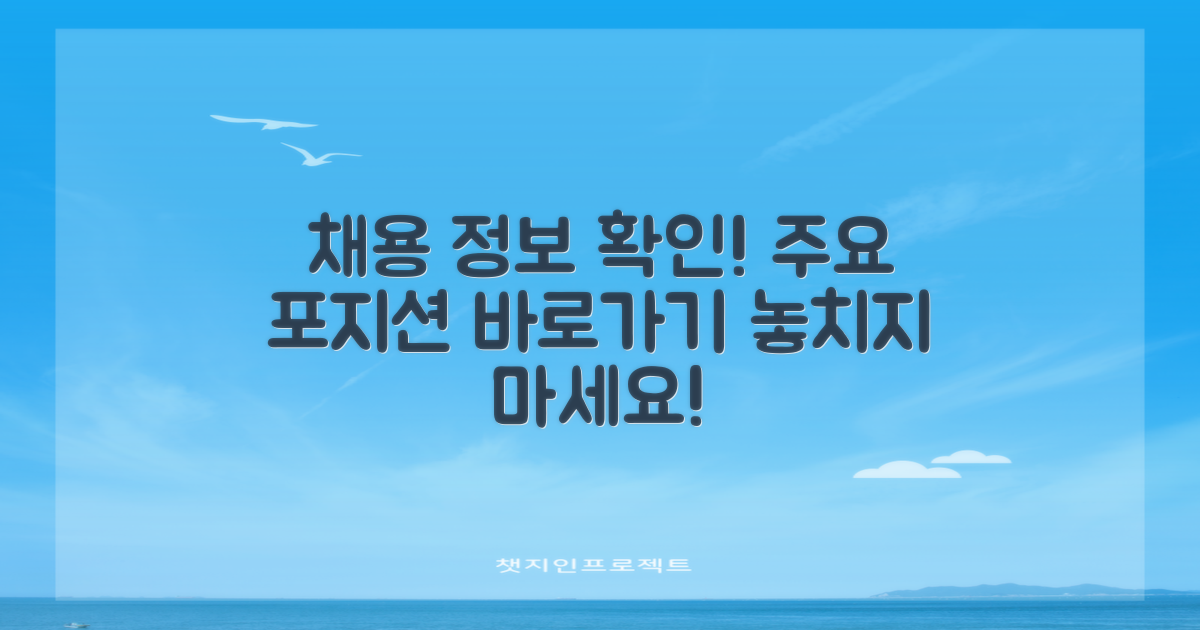 채용 정보를 확인하세요