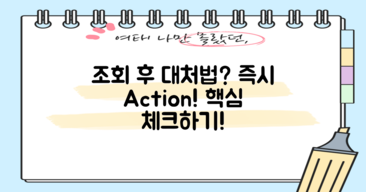 조회 후 대처 방법은?