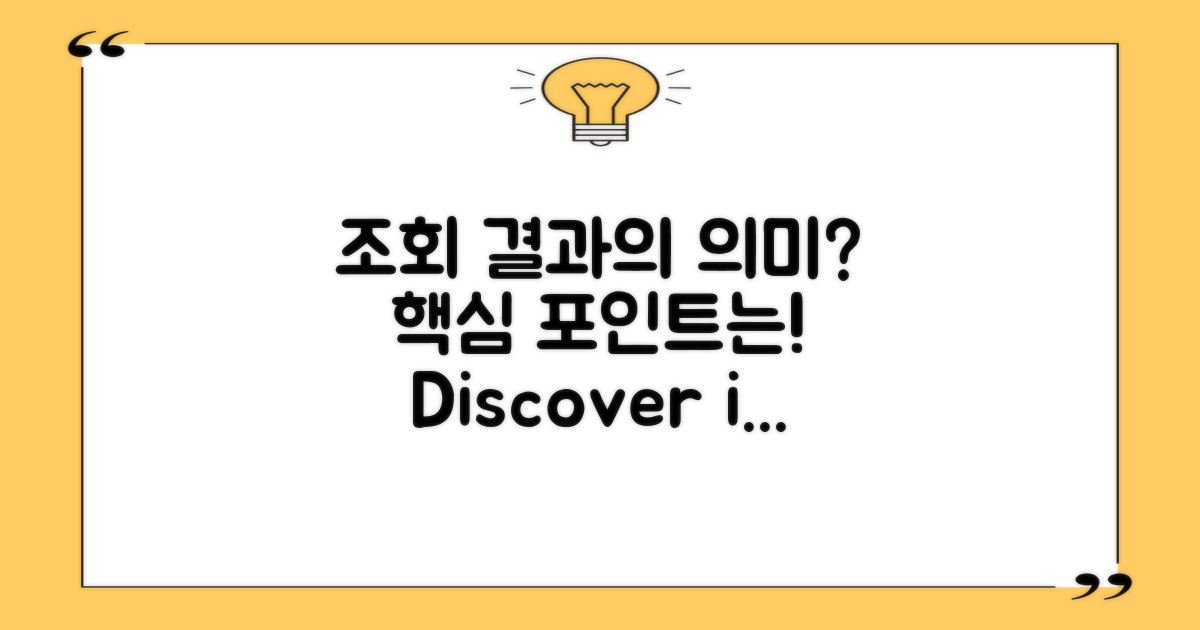 조회 결과는 어떤 의미일까?