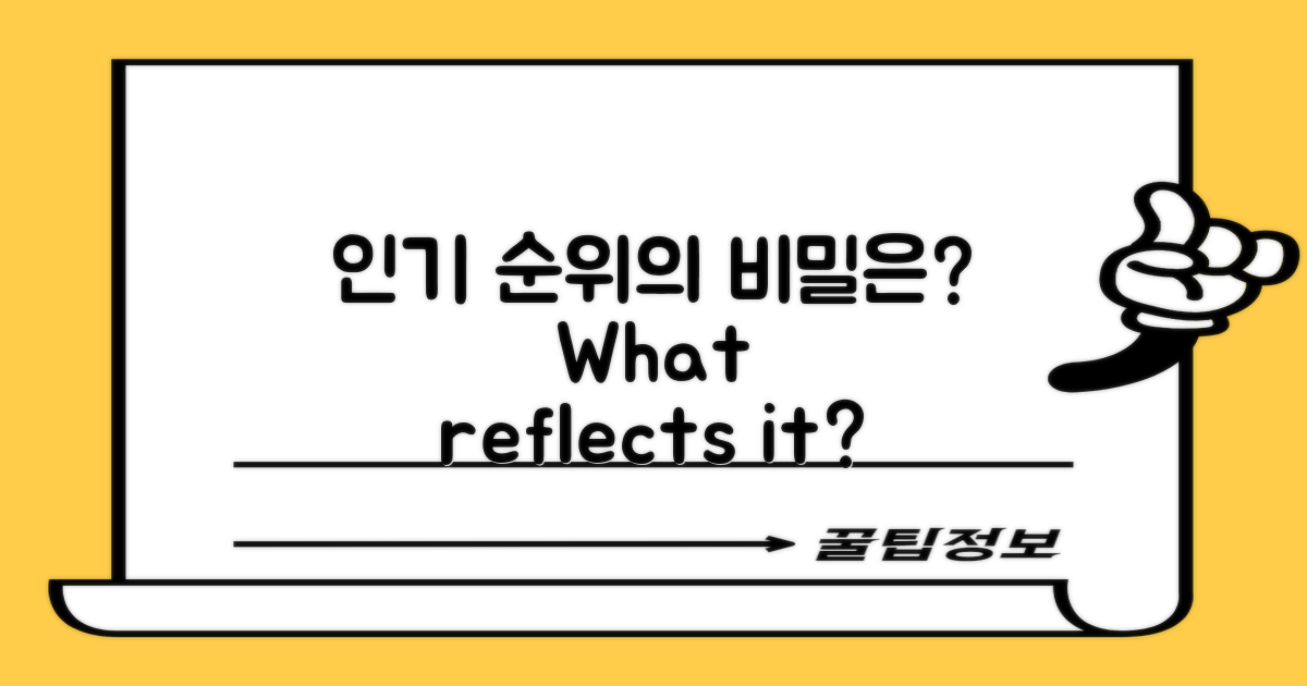 인기 순위는 무엇을 반영할까?