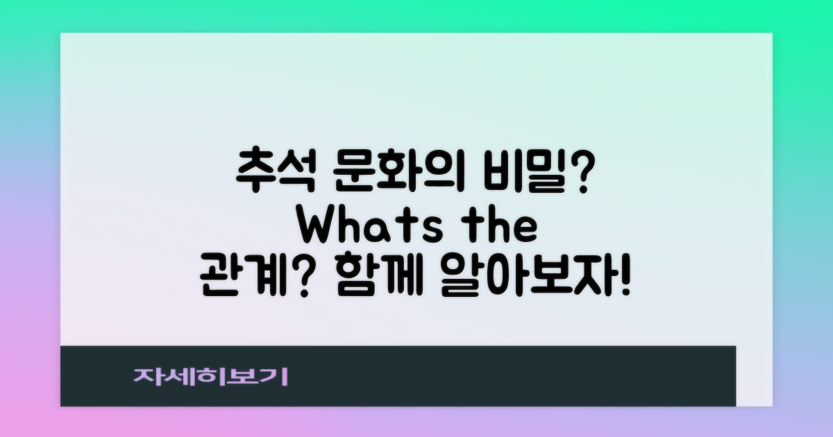 추석 문화와의 관계는?