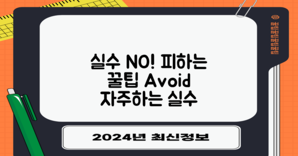 자주 하는 실수를 피하세요